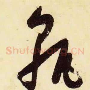 孰