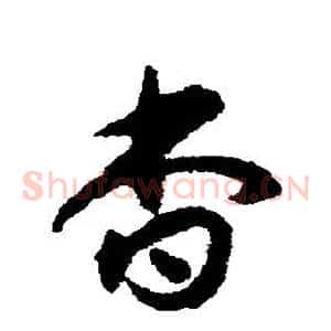 杳