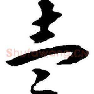 壹
