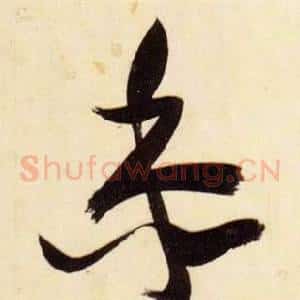 黍