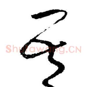 吾