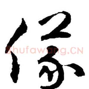 仪