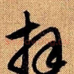 拜
