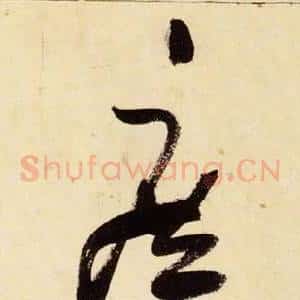 庶