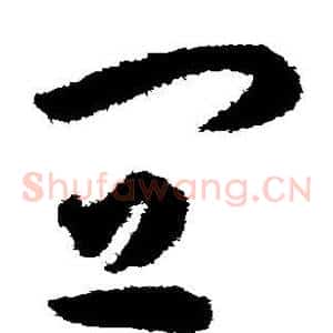 宜