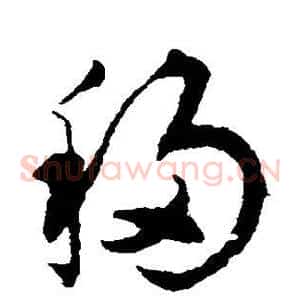 移