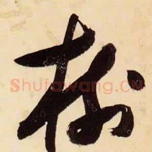 樹