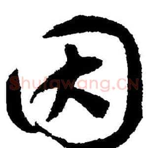 因