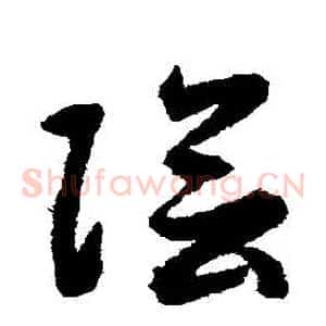 陰