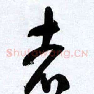 志