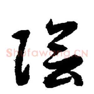 阴