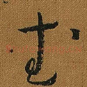 武