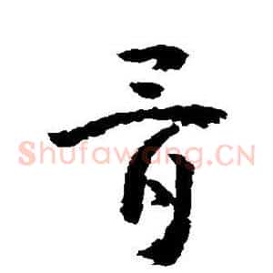 骨