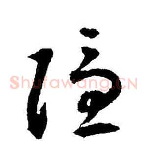 隱