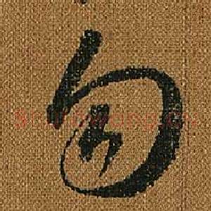 勿