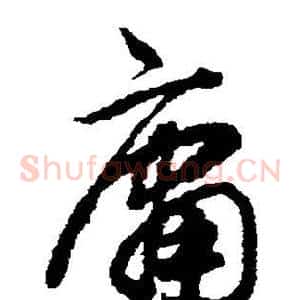 庸