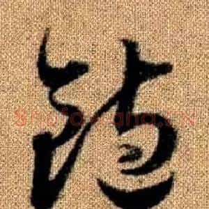 飽