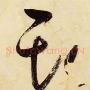 斯