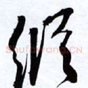 縱