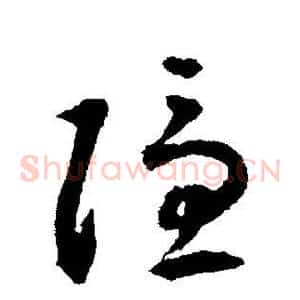 隐