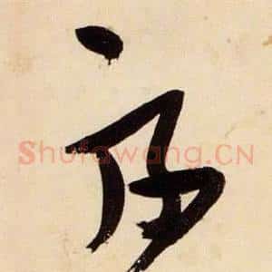 絲