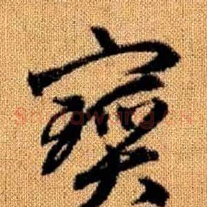 寶