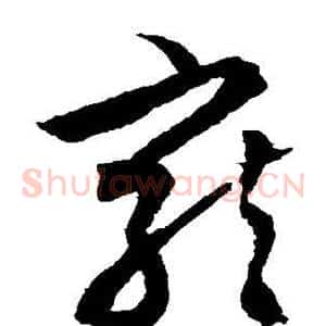 宠