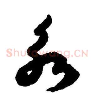 永