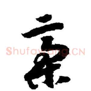 稿
