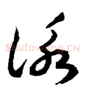 咏