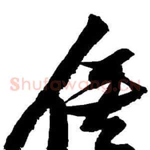 俟