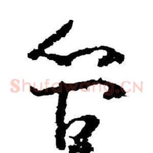 管