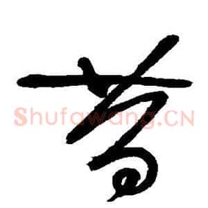 昔