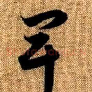 卑