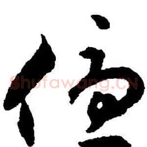 優