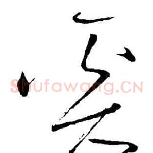 奚
