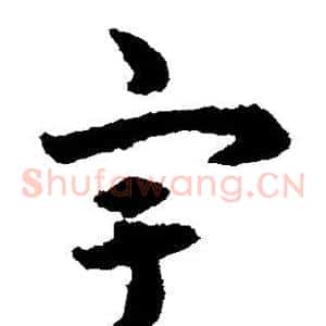 宇
