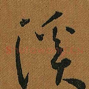 溪