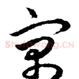 寓