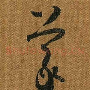 羲