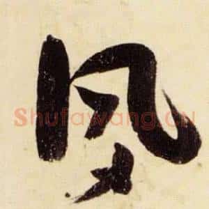 夙