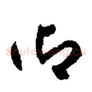御