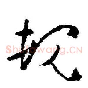 規