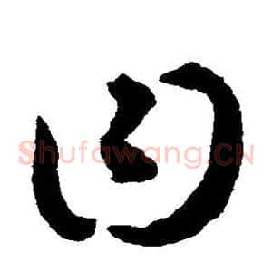 曰