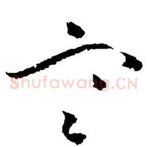 寒