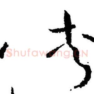 侠
