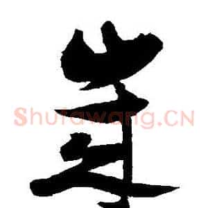 歲