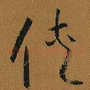 俠