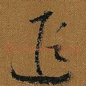 遐
