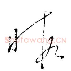 暇